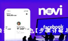 如何安装 B 特派华为钱包？步骤详解与常见问题