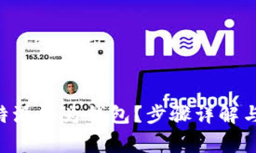 如何安装 B 特派华为钱包？步骤详解与常见问题解答