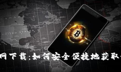 bk钱包官网下载：如何安全便捷地获取最新版本？