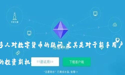 bk钱包里面bkb是什么币的主题可以引发许多人对数字货币的疑问，尤其是对于新手用户而言。那么，就让我们深入探讨一下这个问题。

BK钱包中的BKB币究竟是什么？能否赋予你的投资新机会？