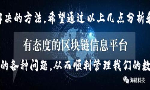 比特派加载不出来 这个问题在当下越来越多的人关注和遇到，因为越来越多的人开始使用数字钱包和加密货币。针对这个疑问，我们将从多个角度来分析可能的原因及解决方案，希望能帮助到你。

比特派是一款广受欢迎的数字钱包，用户可以通过它来管理加密货币。但当我们在使用时，如果出现“加载不出来”的情况，无疑会让人感到困惑和烦恼。那么，究竟是什么原因导致了这样的情况呢？我们可以从以下几个方面来讨论：

1. 网络连接问题
首先，很多时候出现加载不出来的问题，往往是因为网络连接不稳定所导致的。你可以先检查一下自己的网络状况，确保你的设备连接到了稳定的Wi-Fi或者蜂窝数据。如果你使用的是移动数据，可能会因为信号较差而导致加载失败。

2. 应用版本过旧
其次，确保你的比特派应用是最新版本。开发者通常会发布更新，以性能、修复bug以及增强安全性。如果你没有及时更新应用，可能就会遇到加载不出来的情况。你可以去应用商店查看是否有更新，一键升级后再试试。

3. 设备存储不足
还有一个常见的因素是手机存储不足。如果你的手机已经存储接近满载，可能会影响到应用的正常运行和加载。你可以尝试清理一下手机中的应用缓存，或删除一些不常用的应用，来腾出更多空间。

4. 服务器问题
如果以上方法都不能解决问题，可能就不是你的设备或者网络的问题了，而是比特派的服务器出现了故障。你可以通过社交媒体或者官方网站查看相关公告，看看是否有其他用户也反映了同样的问题。如果的确是服务器问题，那就需要耐心等待官方维护解决。

5. 应用冲突
在某些情况下，其他应用与比特派可能会产生冲突，导致加载异常。尝试关闭其他后台应用，看看能否解决问题。此外，重启手机也是一个简单有效的方法，有时候这样的小动作能解决不少意想不到的问题。

6. 防火墙或安全软件设置
如果你在电脑上使用比特派，某些防火墙或安全软件可能会阻止比特派正常工作。可以尝试在安全软件中添加比特派为例外，或者暂时禁用防火墙，再看看情况是否有所改善。

7. 用户反馈和社区支持
最后，不妨看看比特派的用户反馈社区，看看其他用户是否也遇到同样的问题，有时候有其他用户发现的解决方案会对你有帮助。如果确实问题无法解决，可以考虑联系比特派的客服寻求帮助。他们的技术支持团队应该能够为你提供更专业的建议。

总结
加载不出来的问题确实让人感到头疼，但通常情况下，只要我们认真排查，各种潜在的因素，问题总是可以找到解决的方法。希望通过以上几点分析和建议，可以帮助你解决比特派加载不出来的问题。

比特派, 加载不出来, 网络问题, 应用更新, 服务器故障/guanjianci
比特派在当前的加密货币世界中占有一席之地，作为用户，我们需要学会如何更好地使用它，及时应对可能出现的各种问题，从而顺利管理我们的数字资产。
