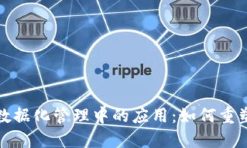  区块链在金融数据化管理中的应用：如何重塑传统金融体系？