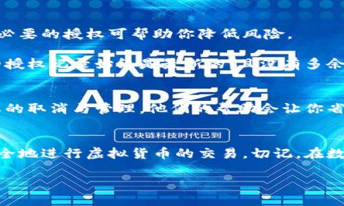 bk钱包是一个方便用户进行虚拟货币交易的工具，但许多人在使用过程中可能会不小心进行了一些不必要的授权，特别是对于无限量授权这一项，有些用户在使用时可能会感到困惑。那么，怎样才能取消bk钱包里的无限量授权呢？

无限量授权的意思是，一旦授权给某个应用或合约，就没有交易的限制，这可能会导致用户的资产面临风险。因此，了解如何取消这些授权是非常重要的。

无限量授权的风险
在谈论如何取消无限量授权之前，我们首先要了解一下无限量授权的潜在风险。实际上，任何一个不必要的授权都可能导致用户的资产被盗或者误用。如果你不再使用某个合约或者应用，但却一直保留着授权，那么你可能会面临不可控的损失。

因此，保持对授权的清晰认识，尤其是在你不再使用某个服务的情况下，及时取消授权是非常重要的。你可能会问，如何判断哪些授权是需要取消的呢？这就需要你定期审查个人的授权记录，了解哪些是你目前仍在使用的，哪些是已经不再需要的。

如何查看BK钱包的授权记录
在bk钱包中，查看你的授权记录通常是非常简单的。你可以通过以下几个步骤进行操作：
ul
    li打开bk钱包应用，登陆你的账户。/li
    li进入钱包的设置或安全中心，找到“授权管理”选项。/li
    li在这里，你会看到所有已经授权的合约和应用。/li
/ul
通过这样的操作，你可以清楚地看到所有的授权情况和它们的权限设置。一旦发现了不需要的授权，你就可以按照下面的方法进行取消了。

取消bk钱包无限量授权的步骤
一旦你确定了哪些授权是不必要的，接下来的步骤就很简单。取消bk钱包里无限量授权的基本步骤如下：
ol
    li登录bk钱包，前往“授权管理”界面。/li
    li在授权列表中，找到你想要取消授权的合约或应用。/li
    li点击该合约旁边的“取消授权”按钮。/li
    li确认取消操作，完成后，你会收到相关的确认通知。/li
/ol

可能有些用户会担心，取消授权是否会影响他们之前的交易记录或资产安全？实际上，取消授权不会对历史交易产生影响，仅仅是将未来的授权权限撤回，以避免不必要的风险。

定期审查授权的重要性
为了保护你的资产安全，养成定期审查和更新授权的习惯是十分必要的。尤其是在市场波动较大或者使用新应用时，及时检测和取消不必要的授权可帮助你降低风险。

有些用户可能觉得麻烦，但是等到资源损失时可能就会为之前的疏忽感到后悔。你可以设一个定期审查的周期，例如每月一次，确保你的授权记录始终是最新的，且没有多余的风险存在。

遇到问题该怎么办
取消授权的过程中，若遇到任何技术问题，可以随时联系bk钱包的客服支持。他们通常有专业的团队来帮助用户解决各种问题，包括授权的取消与管理。他们的帮助会让你省去不少麻烦。

总结
对于bk钱包用户来说，了解并掌握如何取消无限量授权是保护自己资产的有效手段。通过定期审查和及时取消无用的授权，你可以更安全地进行虚拟货币的交易。切记，在数字资产管理中，安全永远是第一位的。希望这篇文章对你有所帮助，让你在使用bk钱包时，无论是交易还是资产管理，都能更加得心应手。

相关关键词：bk钱包, 无限量授权, 取消授权, 钱包安全, 资产管理