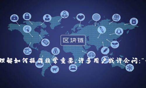 特派钱包是一种便捷的数字钱包应用，广泛用于支付、转账以及购买各种服务。对于那些想要通过特派钱包购买流量的用户来说，理解如何操作非常重要。许多用户或许会问：“我该如何在特派钱包中购买流量呢？”接下来，我们将深入探讨这一问题，帮助大家轻松掌握在特派钱包中购买流量的步骤和技巧。

用特派钱包怎么买流量？详细指南！