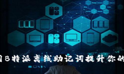 如何使用B特派离线助记词提升你的安全性？