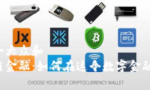 思考一个符合大众和  
菲律宾区块链金融：如何在这个数字金融浪潮中立足？