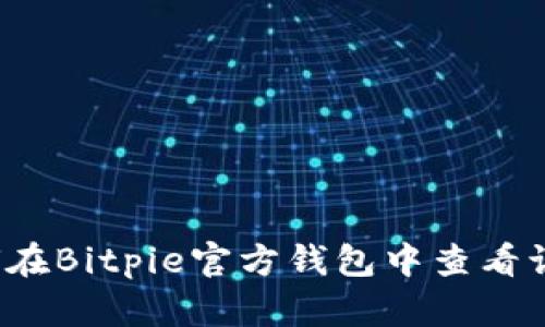 如何在Bitpie官方钱包中查看订单？