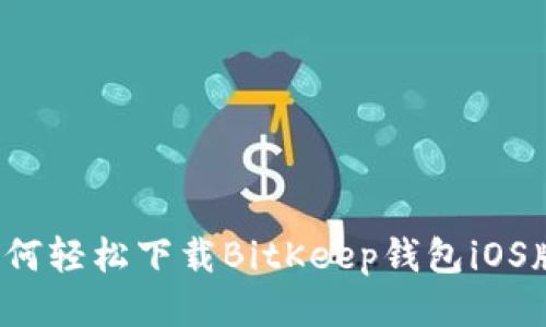 如何轻松下载BitKeep钱包iOS版？