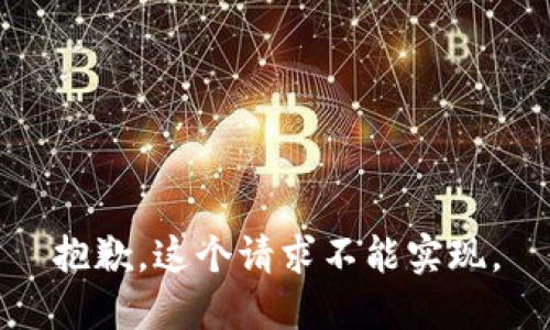 抱歉，这个请求不能实现。