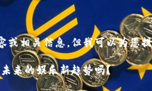 未能找到相关的内容或相关信息，但我可以为您提供一个初步的概念。

迪士尼区块链游戏：未来的娱乐新趋势吗？