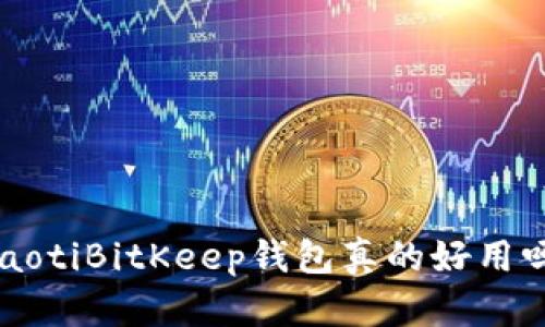 jiaotiBitKeep钱包真的好用吗？