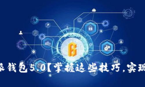  如何高效使用B特派钱包5.0？掌握这些技巧，实现你的数字资产管理！