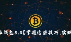  如何高效使用B特派钱包5.0？掌握这些技巧，实现