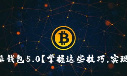  如何高效使用B特派钱包5.0？掌握这些技巧，实现你的数字资产管理！