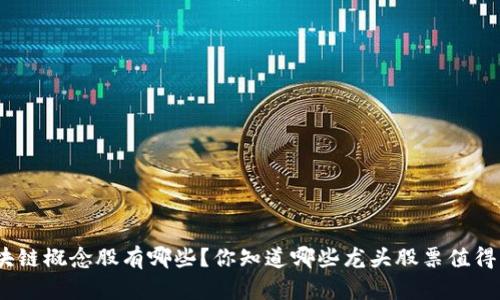 金融区块链概念股有哪些？你知道哪些龙头股票值得关注吗？