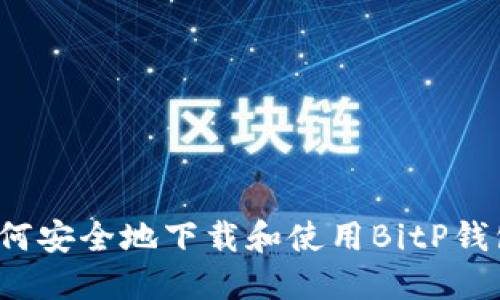 如何安全地下载和使用BitP钱包？