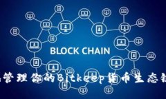 如何安全地管理你的Bitkeep货币生态链钱包地址？