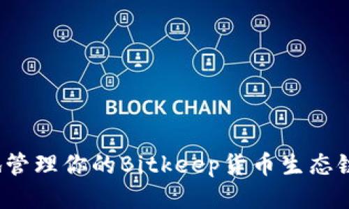 如何安全地管理你的Bitkeep货币生态链钱包地址？