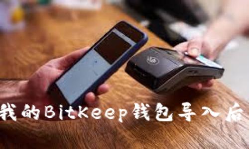为什么我的BitKeep钱包导入后不显示？