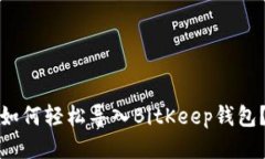 如何轻松导入BitKeep钱包？