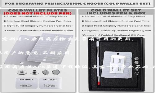 特派是一款受到广泛欢迎的手机应用，特别是在安卓用户当中。那么，如何在安卓设备上下载并安装特派应用呢？下面我将为大家详细介绍这个过程。

什么是特派应用？
特派是一款集多种功能于一身的应用，它不仅提供了信息交流的平台，还能帮助用户管理日常事务。从社交到工作，各类需求都能在特派中得到满足。如果你尚未体验过这款应用，或者由于各种原因还没有下载，那么可以说你真的错过了不少便利！

下载特派应用的步骤
对于安卓用户来说，下载特派应用其实并不复杂。以下是详细的步骤，帮助你快速完成下载。

步骤一：打开应用商店
首先，你需要在安卓手机上找到“应用商店”。一般来说，手机上都会自带像是Google Play、华为应用市场、小米应用商店等。如果你不知道在哪些商店可以找特派，可以直接打开你的手机，在搜索框中输入“应用商店”或者直接查看你常用的应用。

步骤二：搜索特派
在应用商店的搜索框中，输入“特派”。此时，你会看到与“特派”相关的搜索结果。确保仔细查看应用的名称和图标，以便找到正确的那一款。

步骤三：下载并安装
找到特派应用后，点击“下载”或“安装”按钮。下载的速度会因网络环境的不同而有所差异，通常在几秒到几分钟之间。下载完成后，系统会自动提示你进行安装，按照提示完成安装即可。

如果找不到特派应用怎么办？
有时候，特派应用可能在某些地区的应用商店中并不可用。此时你可以尝试以下几种方法：

方法一：使用APK文件
你可以在互联网上搜索“特派 APK下载”来查找可靠的第三方网站。一旦找到合适的APK文件，下载并在手机上安装。不过请注意，确保从可信赖的网站下载，以免遭遇病毒或恶意软件。

方法二：VPN翻墙
如果特派应用在你的地区被限制，你也可以尝试使用VPN工具，将你的设备连接到其他地区的服务器。这种方法可能会帮助你访问其他地区的应用商店，从而下载特派应用。

特派的主要功能
下载特派之后，你一定会好奇它都能为你提供哪些功能。下面是一些特派的主要功能介绍：

1. 信息分享
特派应用提供了一个便捷的信息分享平台，用户可以通过它快速分享各种信息，包括文章、图片、链接等。对于喜欢获取信息和分享信息的你来说，这将是一个非常实用的功能。

2. 日程管理
特派还具备强大的日程管理功能。用户可以在应用内添加待办事项，设置提醒，帮助你更好地安排日常生活与工作，确保每一项重要的事情都不会被遗漏。

3. 群聊与视频会议
特派支持群聊和视频会议，适合团队协作或者与朋友、家人分享生活点滴。无论你在何地，利用特派你都能与其他人保持紧密的联系。

使用特派的注意事项
尽管特派应用功能丰富，但在使用过程中仍然有一些注意事项：

1. 数据隐私
在使用特派时，要特别注意保护自己的隐私和数据安全。尽量避免在应用内透露个人敏感信息，如身份证号、银行卡信息等。

2. 定期更新
像任何其他应用一样，特派也需要定期更新。更新通常会修复之前版本中的一些bug，提升使用体验。因此，建议用户定期进入应用商店检查是否有可用的更新。

3. 使用反馈
如果你在使用特派的过程中遇到问题或者有改进建议，可以通过应用内的反馈渠道进行反馈。开发团队通常会重视用户的意见，不断应用。

总结
总之，特派是一款功能全面且易于使用的应用，无论是社交、工作还是生活管理，都能为用户提供有效的帮助。通过应用商店或APK渠道下载特派，其实一步步也不难，只要按照上述步骤走，就能顺利安装。而使用特派时，妥善处理隐私和数据安全，则是让你无忧享受这款应用的关键。

希望这篇介绍能够帮助你更好地理解特派并顺利下载使用！快来体验一下这款便捷高效的应用吧！

特派, 安卓下载, 应用市场, 日程管理, 信息分享/guanjianci