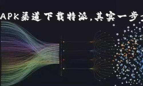 特派是一款受到广泛欢迎的手机应用，特别是在安卓用户当中。那么，如何在安卓设备上下载并安装特派应用呢？下面我将为大家详细介绍这个过程。

什么是特派应用？
特派是一款集多种功能于一身的应用，它不仅提供了信息交流的平台，还能帮助用户管理日常事务。从社交到工作，各类需求都能在特派中得到满足。如果你尚未体验过这款应用，或者由于各种原因还没有下载，那么可以说你真的错过了不少便利！

下载特派应用的步骤
对于安卓用户来说，下载特派应用其实并不复杂。以下是详细的步骤，帮助你快速完成下载。

步骤一：打开应用商店
首先，你需要在安卓手机上找到“应用商店”。一般来说，手机上都会自带像是Google Play、华为应用市场、小米应用商店等。如果你不知道在哪些商店可以找特派，可以直接打开你的手机，在搜索框中输入“应用商店”或者直接查看你常用的应用。

步骤二：搜索特派
在应用商店的搜索框中，输入“特派”。此时，你会看到与“特派”相关的搜索结果。确保仔细查看应用的名称和图标，以便找到正确的那一款。

步骤三：下载并安装
找到特派应用后，点击“下载”或“安装”按钮。下载的速度会因网络环境的不同而有所差异，通常在几秒到几分钟之间。下载完成后，系统会自动提示你进行安装，按照提示完成安装即可。

如果找不到特派应用怎么办？
有时候，特派应用可能在某些地区的应用商店中并不可用。此时你可以尝试以下几种方法：

方法一：使用APK文件
你可以在互联网上搜索“特派 APK下载”来查找可靠的第三方网站。一旦找到合适的APK文件，下载并在手机上安装。不过请注意，确保从可信赖的网站下载，以免遭遇病毒或恶意软件。

方法二：VPN翻墙
如果特派应用在你的地区被限制，你也可以尝试使用VPN工具，将你的设备连接到其他地区的服务器。这种方法可能会帮助你访问其他地区的应用商店，从而下载特派应用。

特派的主要功能
下载特派之后，你一定会好奇它都能为你提供哪些功能。下面是一些特派的主要功能介绍：

1. 信息分享
特派应用提供了一个便捷的信息分享平台，用户可以通过它快速分享各种信息，包括文章、图片、链接等。对于喜欢获取信息和分享信息的你来说，这将是一个非常实用的功能。

2. 日程管理
特派还具备强大的日程管理功能。用户可以在应用内添加待办事项，设置提醒，帮助你更好地安排日常生活与工作，确保每一项重要的事情都不会被遗漏。

3. 群聊与视频会议
特派支持群聊和视频会议，适合团队协作或者与朋友、家人分享生活点滴。无论你在何地，利用特派你都能与其他人保持紧密的联系。

使用特派的注意事项
尽管特派应用功能丰富，但在使用过程中仍然有一些注意事项：

1. 数据隐私
在使用特派时，要特别注意保护自己的隐私和数据安全。尽量避免在应用内透露个人敏感信息，如身份证号、银行卡信息等。

2. 定期更新
像任何其他应用一样，特派也需要定期更新。更新通常会修复之前版本中的一些bug，提升使用体验。因此，建议用户定期进入应用商店检查是否有可用的更新。

3. 使用反馈
如果你在使用特派的过程中遇到问题或者有改进建议，可以通过应用内的反馈渠道进行反馈。开发团队通常会重视用户的意见，不断应用。

总结
总之，特派是一款功能全面且易于使用的应用，无论是社交、工作还是生活管理，都能为用户提供有效的帮助。通过应用商店或APK渠道下载特派，其实一步步也不难，只要按照上述步骤走，就能顺利安装。而使用特派时，妥善处理隐私和数据安全，则是让你无忧享受这款应用的关键。

希望这篇介绍能够帮助你更好地理解特派并顺利下载使用！快来体验一下这款便捷高效的应用吧！

特派, 安卓下载, 应用市场, 日程管理, 信息分享/guanjianci