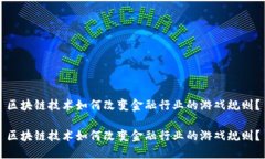 区块链技术如何改变金融行业的游戏规则？区块