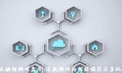 
热血传奇区块链游戏盒子：这款游戏为何能吸引众多玩家的目光？