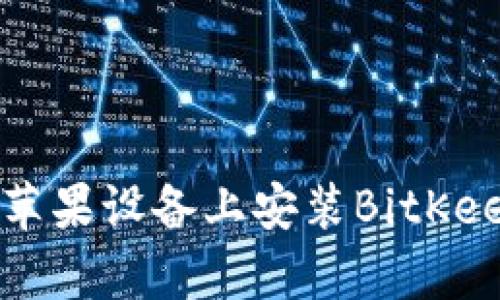 如何在苹果设备上安装BitKeep钱包？