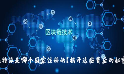 比特派是哪个国家注册的？揭开这些背后的秘密！