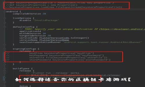 如何选择适合你的区块链卡牌游戏？