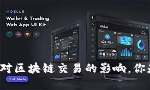 分叉信息对区块链交易的影响，你是否了解？