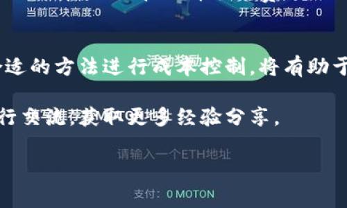 转账手续费在数字货币交易和转账中是一个重要的考虑因素，尤其是在像比特派这样的数字钱包平台上。在这篇文章中，我们将深入探讨比特派的转账手续费问题，帮助用户更好地理解这一方面的内容。

1. 什么是比特派？
比特派是一款受到广泛欢迎的数字钱包应用程序，支持多种数字货币的存储和转账。用户可以方便地管理他们的数字资产，进行安全、快速的转账。此外，比特派还具备一些非常便利的功能，比如市场行情查询、资产组合管理等，吸引了众多用户使用。

2. 比特派的转账手续费结构
在了解比特派的转账手续费之前，我们先要明白手续费是如何计算的。一般情况下，数字货币的转账手续费主要取决于网络拥堵程度、转账金额以及所选择的转账方式等因素。比特派的手续费通常会因币种而异，因此在进行转账之前，了解各个币种的手续费是非常重要的。

3. 比特派手续费的具体金额
那么，实际的手续费是多少呢？根据用户的反馈以及比特派的官方信息，转账手续费通常不是固定的，而是会根据实时的市场情况进行调整。

例如，转账比特币（BTC）时，手续费可能会根据网络拥堵状况变化，通常在几美元到十几美元不等。而其他一些币种，如以太坊（ETH）或者Ripple（XRP），手续费可能会更低，常常只需几毛钱到几美元。

4. 如何减少手续费支出？
如果你是一位对转账手续费十分敏感的用户，减少手续费支出的方法也是存在的。以下是一些可以有效降低手续费的策略：
ul
li选择合适的转账时间：网络的拥堵程度与转账收费直接挂钩。因此，避免在高峰时段进行转账，可以降低手续费。/li
li选择低手续费的币种：如果不特别坚持使用某一种币种，可以考虑选择手续费相对较低的币种进行转账。/li
li参与找手续费的活动：有时比特派会推出一些活动，用户可以通过参与来享受降低手续费的优惠。/li
/ul

5. 比特派的手续费透明度
比特派在手续费透明度方面做得相当不错，用户可以在进行转账之前清晰地查看到手续费的信息。在转账页面，用户会看到相应的手续费说明，这样可以有效避免因手续费而产生的误解。

6. 用户体验与社区反馈
根据用户的反馈，很多人都对比特派的手续费表示满意，尤其是在了解到这些手续费是动态波动的情况下，他们可以更明智地选择转账时机。此外，用户社区内也常有讨论关于如何有效管理和减少手续费的经验分享，这是非常有价值的信息。

7. 手续费与安全性
值得注意的是，虽然转账手续费是一个不可忽视的因素，但安全性同样重要。在比特派上进行转账，用户的资金安全得到了保障，因此在选择手续费时，必须在安全性和成本之间找到一个平衡点。

8. 结论：转账手续费的综合考量
总之，在使用比特派进行数字资产转账时，转账手续费是一个非常值得关注的因素。认识到手续费的动态特性，并通过合适的方法进行成本控制，将有助于用户更加有效地管理自己的数字资产。

希望通过上述内容，您能对比特派的转账手续费有更全面的理解。如果您在使用过程中还有其他疑问，欢迎到社区内进行交流，获取更多经验分享。

比特派转账手续费是多少？如何有效降低费用？