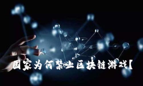 国家为何禁止区块链游戏？