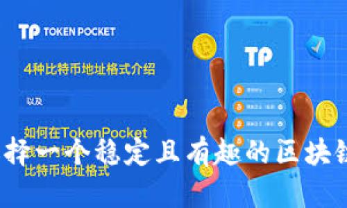 如何选择一个稳定且有趣的区块链游戏？