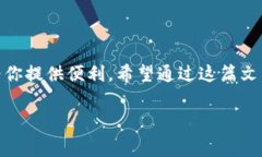 特派钱包是一个在数字货币和区块链生态系统中