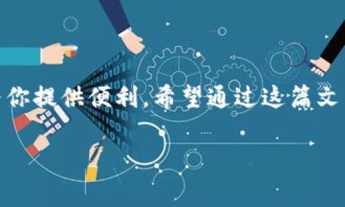 特派钱包是一个在数字货币和区块链生态系统中发挥重要作用的工具。它的主要功能是为用户提供一个安全、方便的存储和管理数字资产的方式。下面我们将逐步深入探讨特派钱包的功能、优势及其在现实生活中的应用。同时，我们也会对比其他常见的数字钱包，以帮助大家更好地理解这个工具的价值。

特派钱包的基本概述
首先，特派钱包是一款数字钱包，它允许用户存储多种类型的数字资产。无论是比特币、以太坊，还是其他地方性代币，特派钱包都可以帮助用户轻松管理。这种钱包通常可以通过手机应用或桌面软件进行访问，为用户提供即时的操作体验。

特派钱包的功能特点
那么，特派钱包到底有什么独特的功能呢？让我们来看看：

ul
    li安全性：特派钱包采用了多重安全措施，包括加密存储和双重身份验证。这就好比给自己的数字资产上了锁，可以大大降低被盗的风险。/li
    li用户友好：界面设计直观，用户不用当程序员就能很容易地上手使用。这对于新手而言，绝对是一个加分项。/li
    li快速交易：特派钱包支持即时交易，不像传统金融机构那样需要几天的等待。用户在进行转账时，通常可以在几分钟内完成。/li
    li多币种支持：不同于一些只支持单一币种的钱包，特派钱包支持广泛的数字货币，让用户可以一站式管理所有资产。/li
    li实时市场信息：特派钱包还会提供实时市场行情，帮助用户随时把握投资机会。/li
/ul

特派钱包的优势
有了这些基本功能，我们可以进一步探讨一下特派钱包的优势。它为何在市场上受到很多用户欢迎呢？

ol
    li高流动性：由于它的交易速度快，用户的资产流动性很高。这意味着，用户可以随时购买或出售数字资产， maximizing他们的收益。/li
    li低费用：和一些传统金融机构相比，特派钱包的交易手续费通常较低，不会对用户的投资回报造成太大压力。/li
    li强大的社区支持：特派钱包背后有庞大的用户社区，用户可以在这里互相交流，分享经验。这种互动促进了用户间的信任关系，也让人更加愿意使用这款钱包。/li
    li技术创新：团队持续进行技术迭代，不断引入新功能。这样的持续改进，使得特派钱包在竞争中保持了优势。/li
/ol

如何使用特派钱包
其实使用特派钱包并不复杂。你只需要遵循以下几个步骤：

ol
    li下载和安装：首先，要在手机应用商店或官网上找到特派钱包的应用并下载安装。/li
    li注册账户：根据指引填写相关信息，设置安全密码，确保你的账户安全。/li
    li充值/购买数字资产：可以通过链接银行账户或信用卡等方式充值，购买你需要的数字资产。/li
    li进行交易：在想要交易时，只需输入金额和对方地址，系统会自动完成交易。/li
/ol

特派钱包的应用场景
特派钱包的应用场景广泛，适用于各类用户。无论是投资者、高手玩家，还是初学者，都能找到适合自己的使用方式。例如：

ul
    li投资理财：一些用户会将特派钱包作为一种投资工具，利用市场的波动获取收益。/li
    li日常消费：许多商家已经开始接受数字货币支付，而特派钱包正好可以满足这一需求。/li
    li资产管理：用户可以通过这个钱包来管理自己的多种数字资产，随时查看收益和损失情况。/li
    li学习和交流：特派钱包也为不少新手提供了学习数字货币的机会，社区的活跃交流能够帮他们了解风险。/li
/ul

常见问题解答
在很多用户的使用过程中，总会有一些疑问和困惑。让我们来看看一些常见问题及其解答：

ul
    li特派钱包安全吗？br特派钱包安全性较高，但用户也要注意保管好自己的私钥和密码，避免泄露。/li
    li如果我丢掉了手机，怎么办？br只要你的账户信息没有泄露，重新下载应用并登录，即可恢复钱包。/li
    li交易手续费高吗？br特派钱包的手续费相对较低，通常能接受。/li
/ul

结语
总的来说，特派钱包是一个功能丰富、安全可靠的数字钱包，适合各种背景的用户。无论你是数字货币的初心者，还是老手，特派钱包都能为你提供便利。希望通过这篇文章，你对特派钱包有了更加深入的理解。

关键词：特派钱包, 数字货币, 区块链, 资产管理, 投资理财/guanjianci