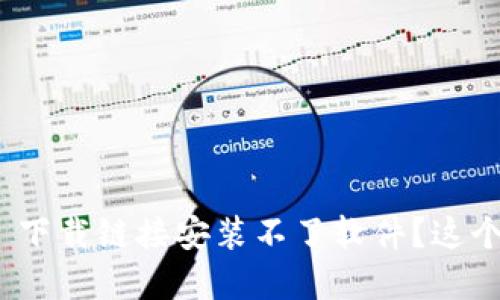 为什么我的 Bitpie 下载链接安装不了软件？这个问题的根源是什么？