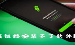 为什么我的 Bitpie 下载链接安装不了软件？这个问