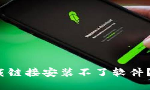 为什么我的 Bitpie 下载链接安装不了软件？这个问题的根源是什么？