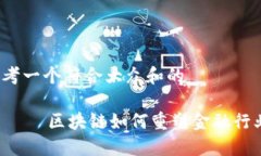 思考一个符合大众和的      区块链如何重塑金融