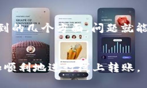 特派转不出来的问题在当前很多用户使用的金融类应用程序中并不罕见。那么，为什么会出现这种情况呢？以下是详细解析。

1. 什么是B特派？
B特派是某些金融平台内的一种转账功能，它通常用于方便用户之间的资金转移。然而，许多用户在使用过程中可能会遇到转账不成功的情况，这让人十分困扰。

2. 转不出来的常见原因
首先，我们需要了解，导致B特派不能正常转出的原因有很多。以下是一些常见的原因：

h4账户问题/h4
如果用户的账户未进行实名认证，或者账户状态异常，转账功能可能会受到限制。

h4余额不足/h4
显而易见，如果你的账户余额不足以完成转账，系统自然会拒绝该操作。

h4网络问题/h4
稳定的网络连接是进行在线转账的基础。如果网络不稳定，转账请求可能无法发送出去。

h4对方账户问题/h4
对方的账户如果存在问题，如被冻结或未实名认证，也可能导致转账失败。

3. 如何解决这些问题？
了解了常见的原因后，我们来看看该如何解决这些问题。

h4检查账户状态/h4
建议用户定期检查自己的账户状态，确保一切正常。如果需要，及时进行实名认证。

h4确认余额/h4
在进行转账前，先确认账户余额是否足够。如果有必要，可以先进行充值。

h4保持网络畅通/h4
在进行转账时，确保网络连接良好。如果遇到网络问题，尝试重启路由器或切换到其他网络。

h4联系对方确认信息/h4
如果问题仍然未解决，可以及时与对方联系，确认对方账户的状态，确保所有信息正确无误。

4. 预防措施
而为了预防将来再出现转账的问题，用户可以采取以下措施：

h4定期更新应用/h4
确保所使用的应用程序是最新版本，常常可以修复已知的bug。

h4注意网络环境/h4
选择稳定的网络进行转账操作，避免在公共场合下进行转账，以减少信息被窃取的风险。

5. 其他相关的注意事项
除了上述提到的措施外，用户在使用B特派等金融产品时，还应注意隐私保护，避免在不安全的环境下输入账号和密码。

6. 了解客户服务
如果所有尝试均未能解决问题，建议用户及时联系相关的客户服务，寻求专业的帮助和指导。在遇到问题时，不要急躁，保持冷静，以便更好地进行交流和问题的解决。

总结
尽管出现 **B特派转不出来** 的情况让人感到沮丧，但多数时候，只要检查上面提到的几个方面，问题就能够迎刃而解。同时，掌握一定的金融知识与技巧，也能让我们更自信地面对这些挑战。

特派转账, 金融应用, 转账失败, 账户认证, 网络问题/guanjianci
特派转不出来的问题虽然常见，但了解其原因和对应的解决办法，能够帮助用户更加顺利地进行线上转账。