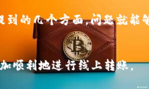 特派转不出来的问题在当前很多用户使用的金融类应用程序中并不罕见。那么，为什么会出现这种情况呢？以下是详细解析。

1. 什么是B特派？
B特派是某些金融平台内的一种转账功能，它通常用于方便用户之间的资金转移。然而，许多用户在使用过程中可能会遇到转账不成功的情况，这让人十分困扰。

2. 转不出来的常见原因
首先，我们需要了解，导致B特派不能正常转出的原因有很多。以下是一些常见的原因：

h4账户问题/h4
如果用户的账户未进行实名认证，或者账户状态异常，转账功能可能会受到限制。

h4余额不足/h4
显而易见，如果你的账户余额不足以完成转账，系统自然会拒绝该操作。

h4网络问题/h4
稳定的网络连接是进行在线转账的基础。如果网络不稳定，转账请求可能无法发送出去。

h4对方账户问题/h4
对方的账户如果存在问题，如被冻结或未实名认证，也可能导致转账失败。

3. 如何解决这些问题？
了解了常见的原因后，我们来看看该如何解决这些问题。

h4检查账户状态/h4
建议用户定期检查自己的账户状态，确保一切正常。如果需要，及时进行实名认证。

h4确认余额/h4
在进行转账前，先确认账户余额是否足够。如果有必要，可以先进行充值。

h4保持网络畅通/h4
在进行转账时，确保网络连接良好。如果遇到网络问题，尝试重启路由器或切换到其他网络。

h4联系对方确认信息/h4
如果问题仍然未解决，可以及时与对方联系，确认对方账户的状态，确保所有信息正确无误。

4. 预防措施
而为了预防将来再出现转账的问题，用户可以采取以下措施：

h4定期更新应用/h4
确保所使用的应用程序是最新版本，常常可以修复已知的bug。

h4注意网络环境/h4
选择稳定的网络进行转账操作，避免在公共场合下进行转账，以减少信息被窃取的风险。

5. 其他相关的注意事项
除了上述提到的措施外，用户在使用B特派等金融产品时，还应注意隐私保护，避免在不安全的环境下输入账号和密码。

6. 了解客户服务
如果所有尝试均未能解决问题，建议用户及时联系相关的客户服务，寻求专业的帮助和指导。在遇到问题时，不要急躁，保持冷静，以便更好地进行交流和问题的解决。

总结
尽管出现 **B特派转不出来** 的情况让人感到沮丧，但多数时候，只要检查上面提到的几个方面，问题就能够迎刃而解。同时，掌握一定的金融知识与技巧，也能让我们更自信地面对这些挑战。

特派转账, 金融应用, 转账失败, 账户认证, 网络问题/guanjianci
特派转不出来的问题虽然常见，但了解其原因和对应的解决办法，能够帮助用户更加顺利地进行线上转账。