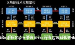 你知道如何安全管理Bitkeep钱包的助记词吗？