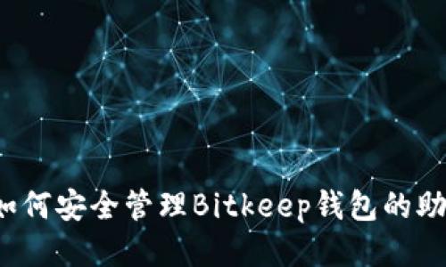 你知道如何安全管理Bitkeep钱包的助记词吗？
