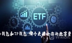 Bitkeep钱包和TP钱包：哪个更适合你的数字资产管