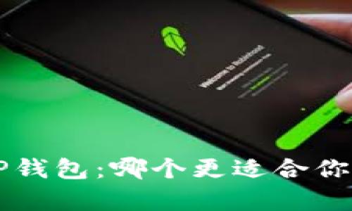 Bitkeep钱包和TP钱包：哪个更适合你的数字资产管理？