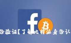 比特派如何身份验证？了解比特派身份认证的关