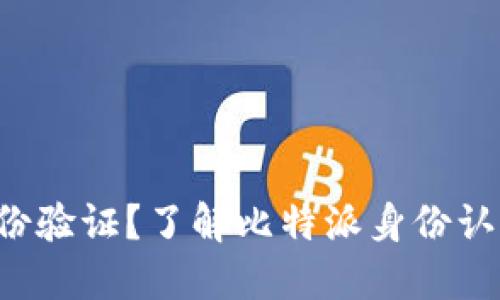 比特派如何身份验证？了解比特派身份认证的关键步骤！