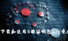 如何下载和使用B特派钱包app中文版？